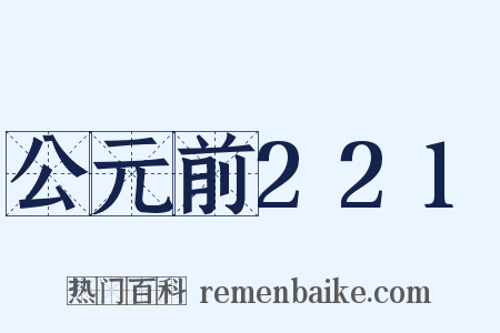 公元前221是什么意思的图片